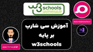 کاور دوره آموزش C# از سایت W3Schools؛ شامل لوگوی W3Schools و نماد اصلی سایت