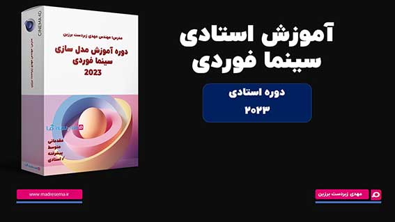 کاور دوره آموزش استادی سینمافوردی ۲۰۲۳ با نام مدرس و لوگوی سینمافوردی