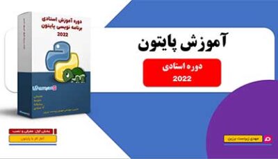 کاور دوره آموزش استادی پایتون با تصویر لاک‌پشت و جعبه محصول به همراه نام مدرس مهندس مهدی زبردست برزین