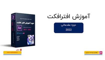 کاور دوره آموزش مقدماتی Adobe After Effects با تصویر جعبه محصول و لوگوی افتر افکت.