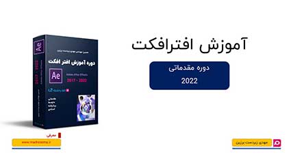 کاور دوره آموزش مقدماتی Adobe After Effects با تصویر جعبه محصول و لوگوی افتر افکت.