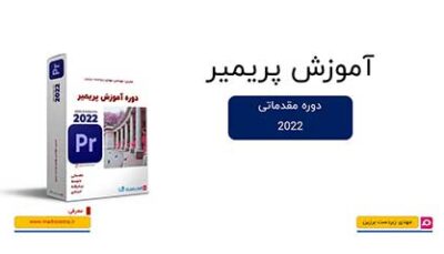کاور دوره آموزش مقدماتی Adobe Premiere با تصویر جعبه محصول و لوگوی پریمیر.