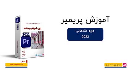 کاور دوره آموزش مقدماتی Adobe Premiere با تصویر جعبه محصول و لوگوی پریمیر.