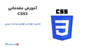 کاور آموزش مقدماتی CSS3 با جعبه محصول و لوگوی آبی CSS3 همراه عدد ۳