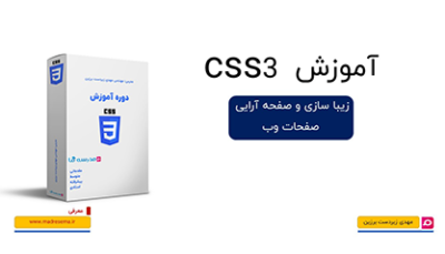 کاور آموزش مقدماتی CSS3 با جعبه محصول و لوگوی آبی CSS3 همراه عدد ۳