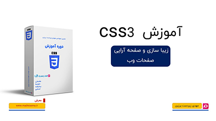 کاور آموزش مقدماتی CSS3 با جعبه محصول و لوگوی آبی CSS3 همراه عدد ۳