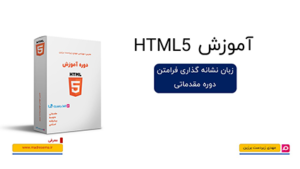کاور آموزش مقدماتی HTML با جعبه محصول و لوگوی نارنجی HTML5 همراه عدد ۵