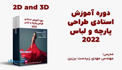 کاور دوره آموزش استادی طراحی پارچه و لباس همراه با جعبه محصول و تصویر زنی با لباس قرمز بلند با بالاتنه نسبتاً باز