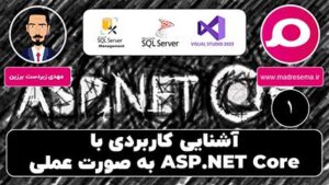 کاور دوره آشنایی کاربردی با ASP.NET Core به صورت عملی – MVC همراه با نمادهای سیشارپ، SQL Server، ویژوال استودیو و تصویر کارتونی مهندس مهدی زبردست برزین