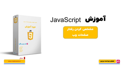 کاور آموزش مقدماتی جاوااسکریپت با جعبه محصول و لوگوی زرد JavaScript