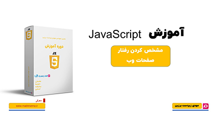 کاور آموزش مقدماتی جاوااسکریپت با جعبه محصول و لوگوی زرد JavaScript