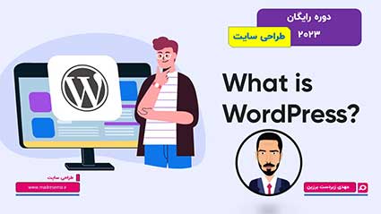 کاور دوره آموزش رایگان وردپرس با تصویر کارتونی مدرس مهندس مهدی زبردست برزین، مانیتور نمایش‌دهنده صفحات وب کارتونی و مردی که روبه‌دوربین فکر می‌کند.