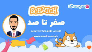 کاور دوره آموزش صفر تا صد اسکرچ با تصویر گربه اسکرچ، بلوکهای کد اسکرچ و تصویر کارتونی مدرس دوره.