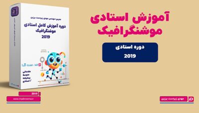 کاور محصول آموزش استادی موشنگرافیک که در آن جعبه محصول نمایش داده می شود