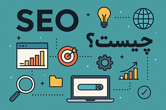 سئو چیست؟ راهنمای کامل و به‌روز برای بهبود رتبه سایت در گوگل
