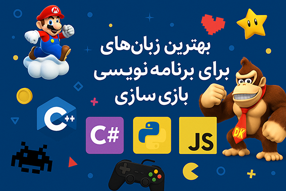 بهترین زبان‌های بازی سازی