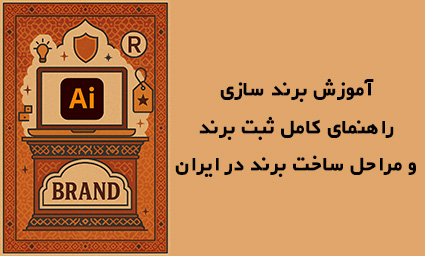 تصویر دیجیتالی با سبک ایرانی از یک لپ‌تاپ که لوگوی Adobe Illustrator را نمایش می‌دهد، همراه با نمادهایی مانند چراغ ایده، سپر برند، برچسب قیمت و نشان ثبت علامت تجاری، با طرح هندسی سنتی در پس‌زمینه.
