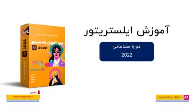 کاور دوره آموزش مقدماتی Adobe Illustrator با طراحی گرافیکی و نمادهای وکتور