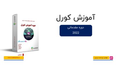 کاور دوره آموزش مقدماتی CorelDRAW برای معرفی آموزش مقدماتی کورل و یادگیری اصول طراحی وکتور و گرافیک دیجیتال