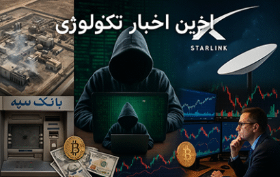 تحولات مهم جهانی و ایران در فناوری، امنیت سایبری و اقتصاد دیجیتال با تمرکز بر حملات سایبری، اینترنت، رمزارز و بازار بورس.