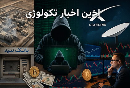 تحولات مهم جهانی و ایران در فناوری، امنیت سایبری و اقتصاد دیجیتال با تمرکز بر حملات سایبری، اینترنت، رمزارز و بازار بورس.