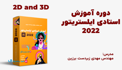 آموزش استادی ایلستریتور جامع‌ترین دوره Adobe Illustrator با ۱۴ بخش کاربردی؛ یادگیری لوگو، طراحی لباس، کاراکتر و ابزارهای حرفه‌ای برای ورود به بازار کار.