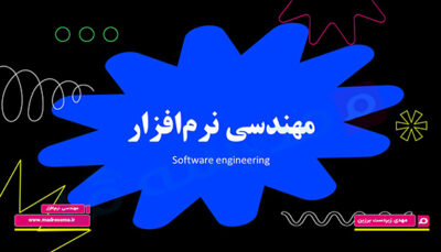 کاور دوره آموزش مهندسی نرم‌افزار