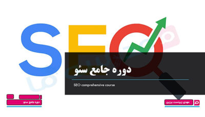 کاور دوره جامع سئو با طراحی گرافیکی حروف SEO و عنوان فارسی دوره جامع سئو