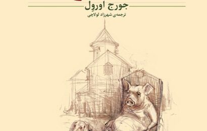 جلد کتاب قلعه حیوانات با تصویر خوکی نشسته روی صندلی، سگی در کنار او و قلعهای در پسزمینه که نمادی از قدرت، استبداد و فساد سیاسی است.