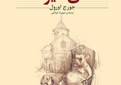 جلد کتاب قلعه حیوانات با تصویر خوکی نشسته روی صندلی، سگی در کنار او و قلعه‌ای در پس‌زمینه که نمادی از قدرت، استبداد و فساد سیاسی است.