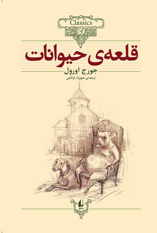 جلد کتاب قلعه حیوانات با تصویر خوکی نشسته روی صندلی، سگی در کنار او و قلعه‌ای در پس‌زمینه که نمادی از قدرت، استبداد و فساد سیاسی است.
