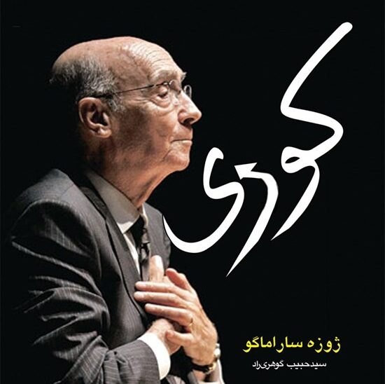 کتاب کوری اثر ژوزه ساراماگو با ترجمه سید حبیب گوهریراد؛ جلد کتاب با تصویر نویسنده در پسزمینهای شبانه.