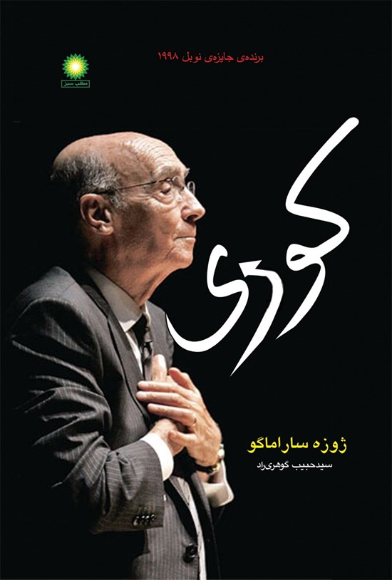 کتاب کوری اثر ژوزه ساراماگو با ترجمه سید حبیب گوهری‌راد؛ جلد کتاب با تصویر نویسنده در پس‌زمینه‌ای شبانه.