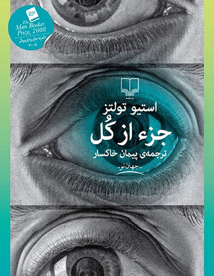 جلد کتاب جزء از کل اثر استیو تولتز با ترجمه پیمان خاکسار؛ طرح جلد شامل سه چشم که بهصورت عمودی زیر یکدیگر قرار گرفتهاند و عنوان کتاب، نام نویسنده و مترجم روی جلد دیده میشود.