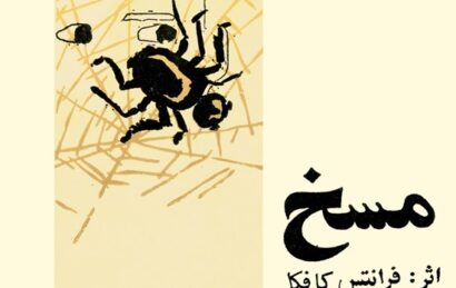 جلد کتاب مسخ اثر فرانتس کافکا با تصویر یک مگس روی تار عنکبوت و دو چشم که از میان تارها به بیرون نگاه می‌کنند.