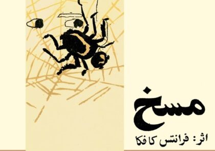 جلد کتاب مسخ اثر فرانتس کافکا با تصویر یک مگس روی تار عنکبوت و دو چشم که از میان تارها به بیرون نگاه می‌کنند.