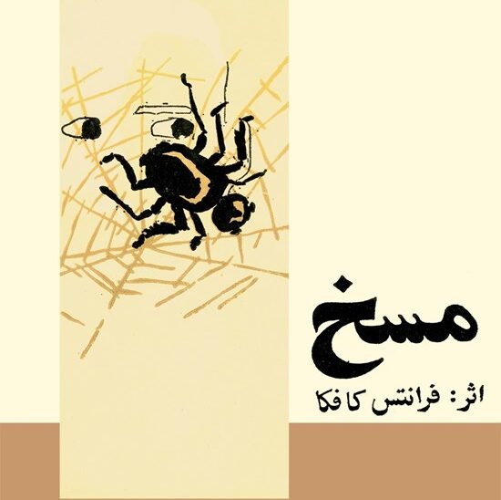 جلد کتاب مسخ اثر فرانتس کافکا با تصویر یک مگس روی تار عنکبوت و دو چشم که از میان تارها به بیرون نگاه میکنند.