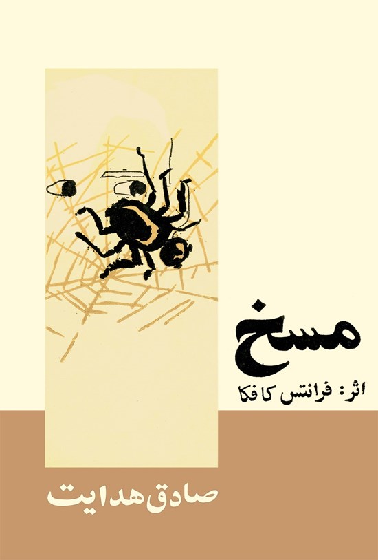 جلد کتاب مسخ اثر فرانتس کافکا با تصویر یک مگس روی تار عنکبوت و دو چشم که از میان تارها به بیرون نگاه می‌کنند.