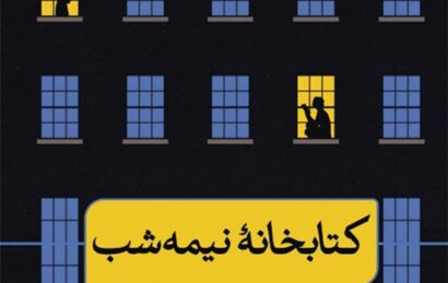 جلد کتاب کتابخانه نیمهشب اثر مت هیگ با ترجمه امین حسینیون؛ تصویر کتابخانهای شبیه یک ساختمان چندطبقه که دختری در یکی از اتاقها مشغول مطالعه است و فضای شب را به تصویر میکشد.