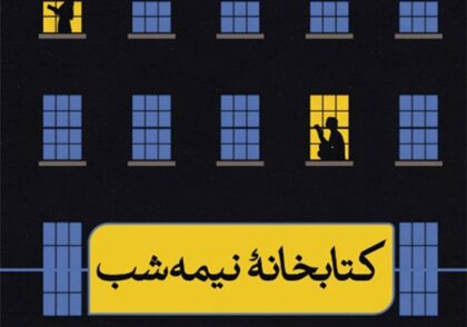 جلد کتاب کتابخانه نیمه‌شب اثر مت هیگ با ترجمه امین حسینیون؛ تصویر کتابخانه‌ای شبیه یک ساختمان چندطبقه که دختری در یکی از اتاق‌ها مشغول مطالعه است و فضای شب را به تصویر می‌کشد.