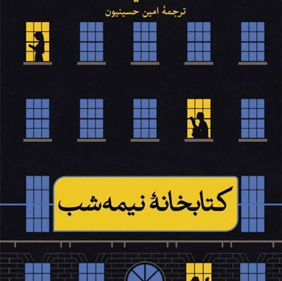 جلد کتاب کتابخانه نیمه‌شب اثر مت هیگ با ترجمه امین حسینیون؛ تصویر کتابخانه‌ای شبیه یک ساختمان چندطبقه که دختری در یکی از اتاق‌ها مشغول مطالعه است و فضای شب را به تصویر می‌کشد.