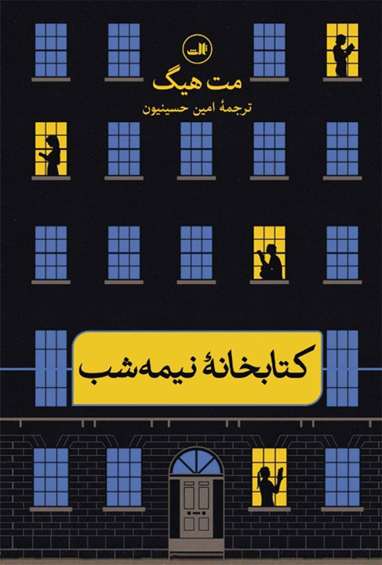 جلد کتاب کتابخانه نیمه‌شب اثر مت هیگ با ترجمه امین حسینیون؛ تصویر کتابخانه‌ای شبیه یک ساختمان چندطبقه که دختری در یکی از اتاق‌ها مشغول مطالعه است و فضای شب را به تصویر می‌کشد.